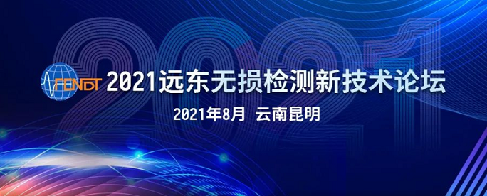 2021遠(yuǎn)東無損檢測新技術(shù)論壇時間地點